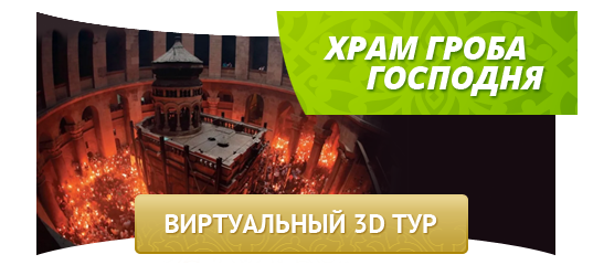 Храм Гроба Господня